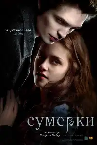 Сумерки 1