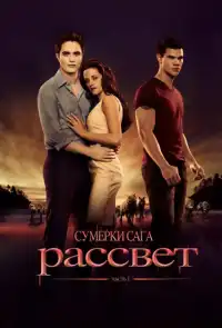 Сумерки 4